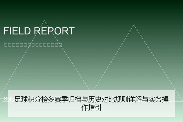 足球积分榜多赛季归档与历史对比规则详解与实务操作指引